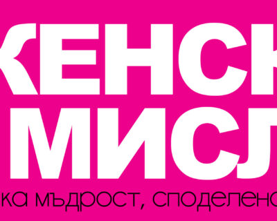 „Женски мисли“ – онлайн пространство за вдъхновение