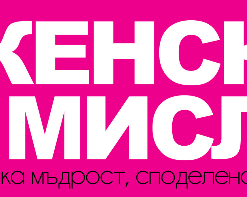 „Женски мисли“ – онлайн пространство за вдъхновение